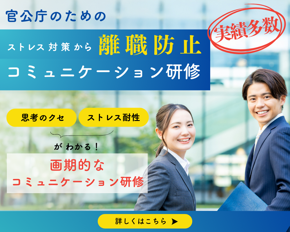 ストレス対策から離職防止コミュニケーション研修